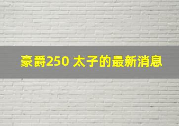 豪爵250 太子的最新消息